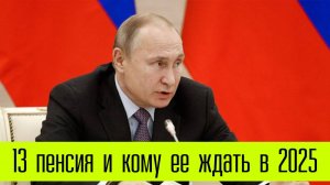 13 пенсия и кому ее ждать в 2025 году