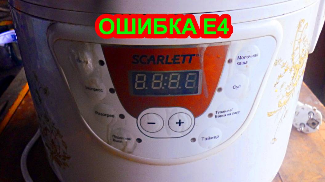 Ремонт мультиварки Scarlett, ошибка Е4, замена датчика температуры смотреть онлайн