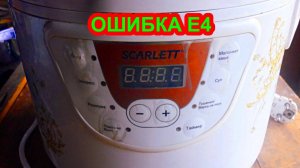 Ремонт мультиварки Scarlett, ошибка Е4, замена датчика температуры