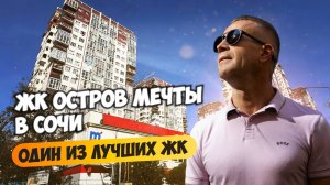 ЖК Остров мечты. Один из лучших ЖК в Сочи для пмж. Квартира с новым ремонтом.