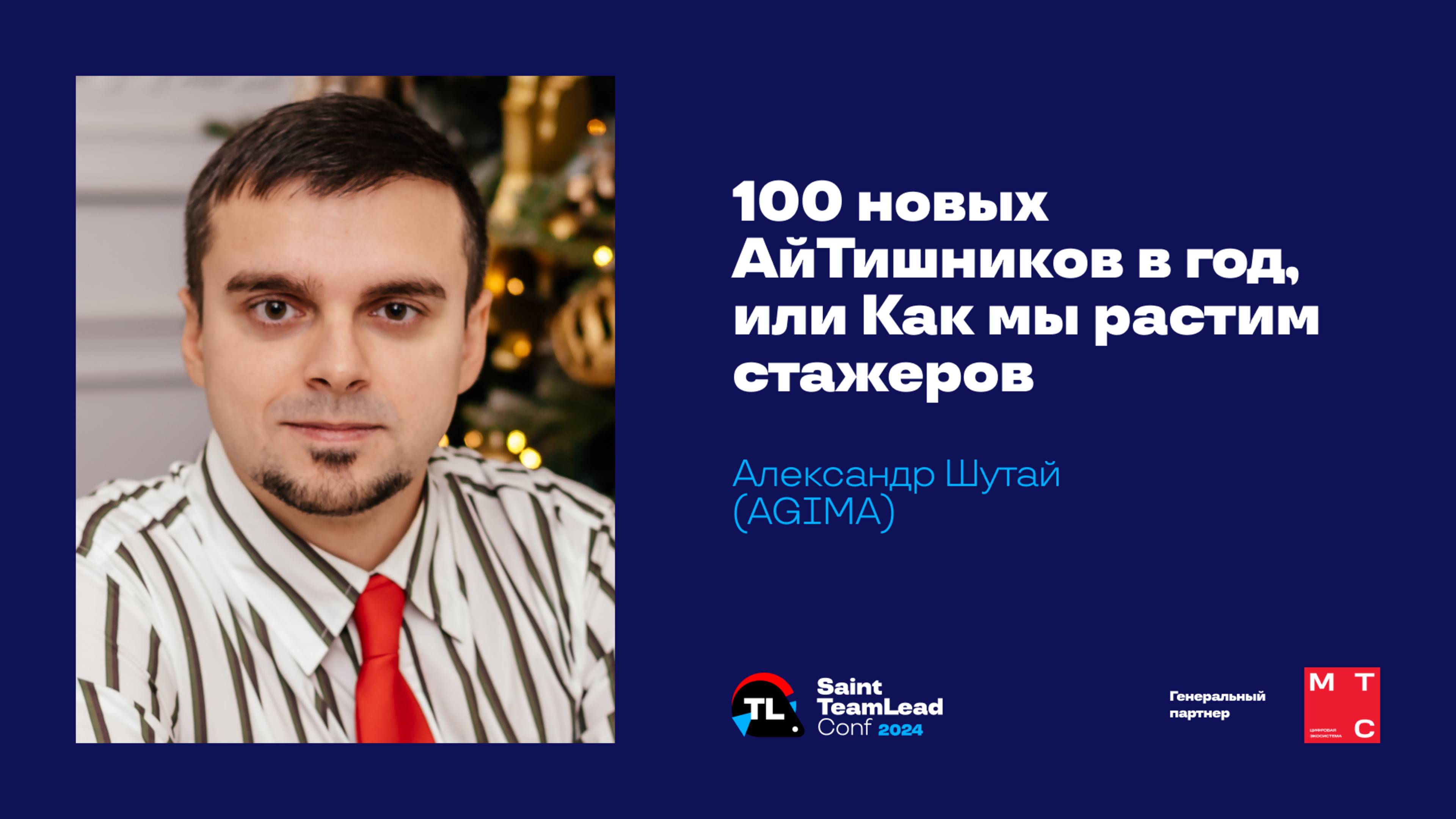 100 новых АйТишников в год, или Как мы растим стажеров / Александр Шутай (AGIMA) смотреть онлайн
