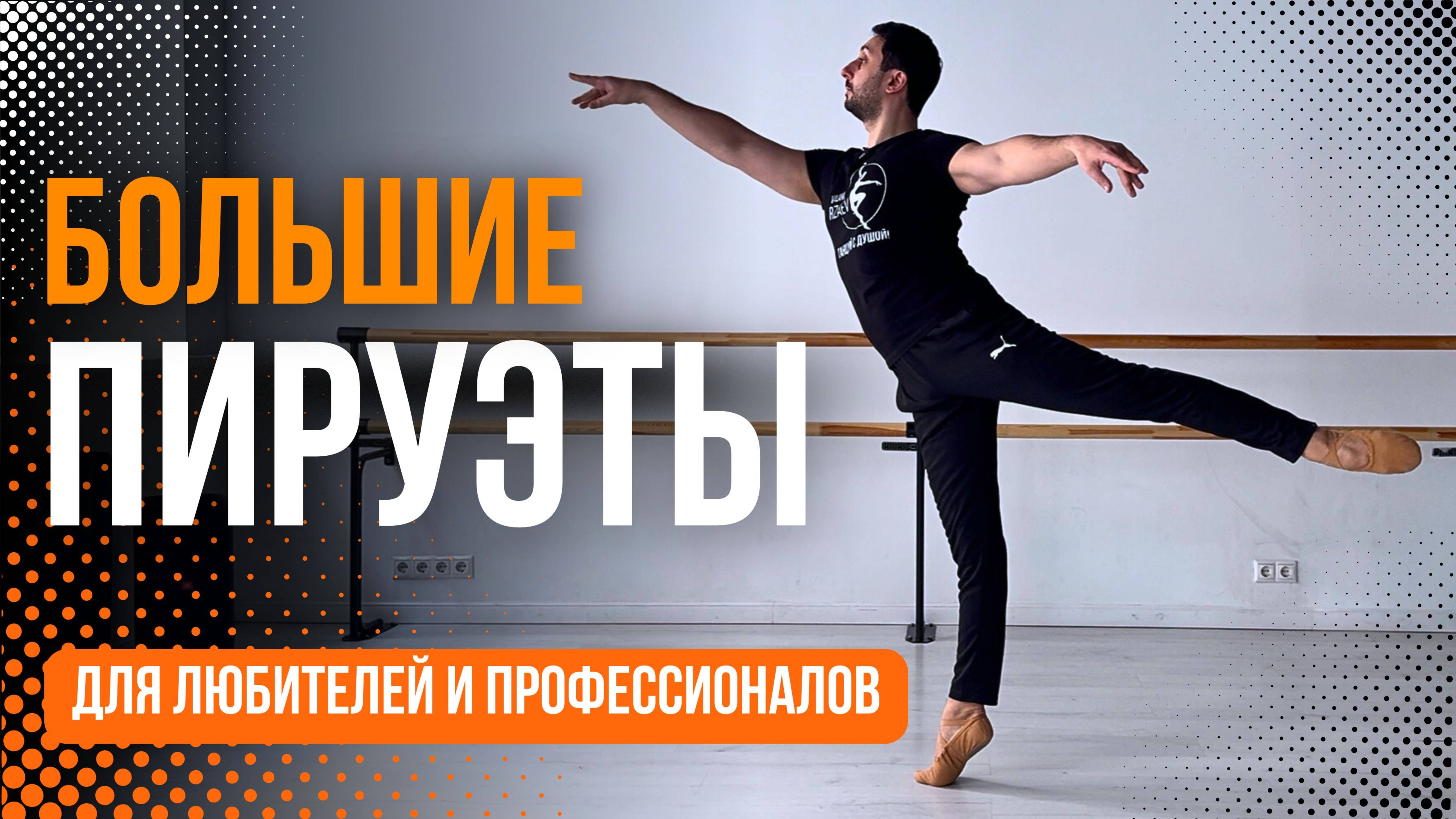 БОЛЬШИЕ ПИРУЭТЫ. Разбор для любителей и профессионалов #урокибалета смотреть онлайн