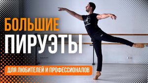 БОЛЬШИЕ ПИРУЭТЫ.  Разбор для  любителей и профессионалов  #урокибалета