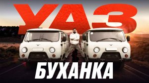 ВЕЛИЧИЕ И НЕПОВТОРИМОСТЬ - УАЗ БУХАНКА. Обзор, после которого можно заканчивать вообще все!