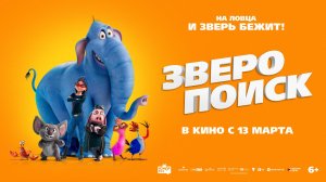 Зверопоиск 6+
