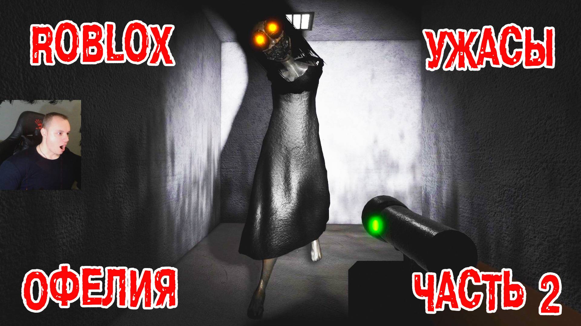 Roblox Ophelia HORROR ➤ Глава 2 ➤ Chapter 2 ➤ Прохождение игры Роблокс Офелия ХОРРОР