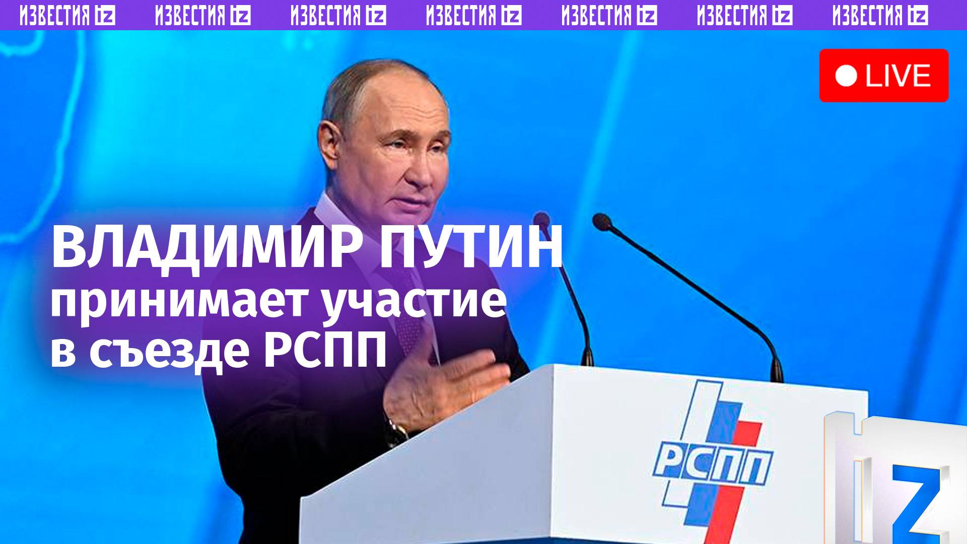 Владимир Путин выступает на съезде РСПП в Москве. Прямая трансляция