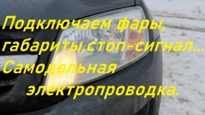 Подключить фары,габариты,стоп-сигнал,задний ход...Изготовление самодельной проводки авто трактра.