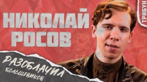 Росов лжёт о большевиках: голод, геноциды и террор | Смотрим и комментируем
