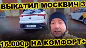 КОМФОРТ+ В КАЗАНИ! НА МОСКВИЧ 3 // СМЕНА В ЯНДЕКС ТАКСИ! // РЕЗУЛЬТАТЫ РАБОТЫ