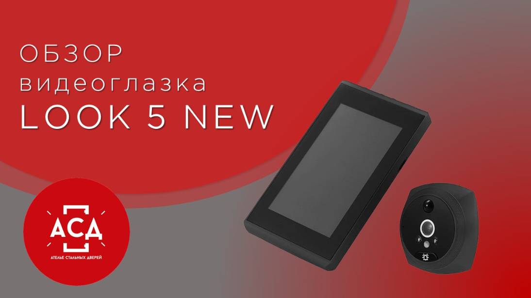 Видеоглазок LOOK5 new. Видеообзор смотреть онлайн