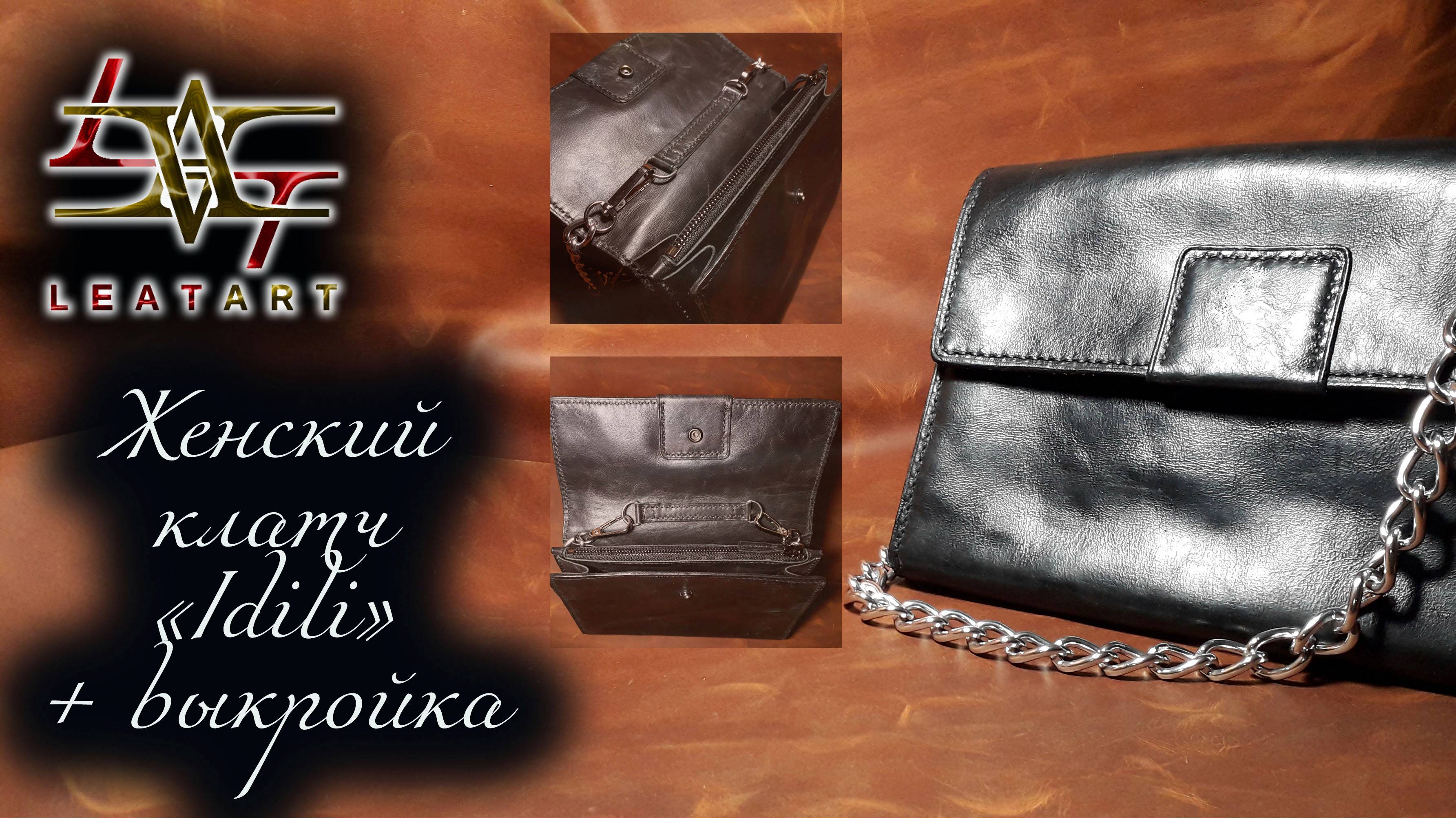 Клатч из натуральной кожи+выкройка/Genuine Leather Clutch+pattern