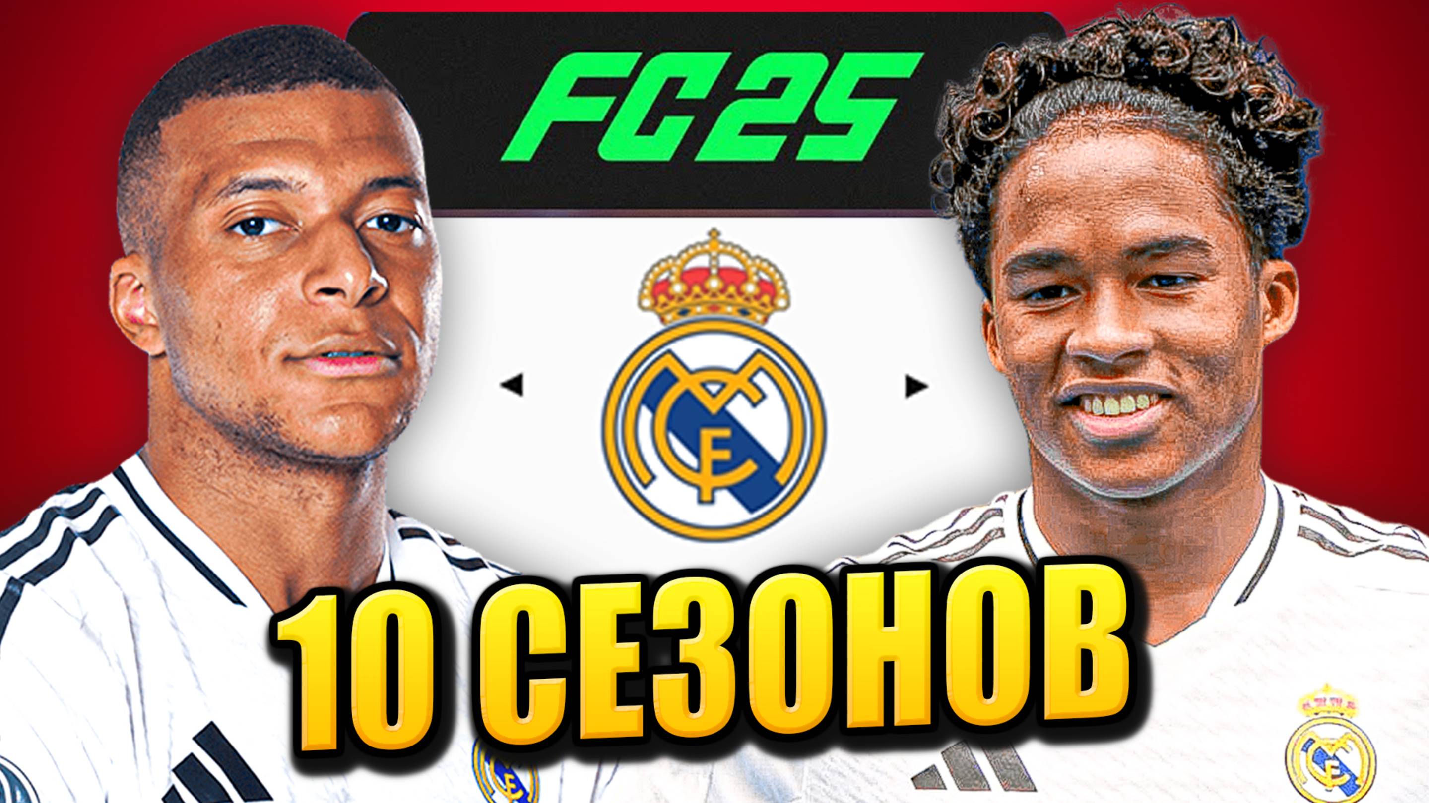 я взял РЕАЛ МАДРИД на 10 СЕЗОНОВ в КАРЬЕРЕ ТРЕНЕРА в ФК 25 | перестройка ФИФА 25 эксперимент смотреть онлайн