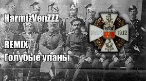 Голубые уланы REMIX