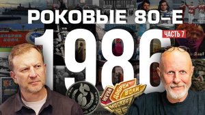 Роковые 80-е | 1986, часть седьмая | Пётр Лидов