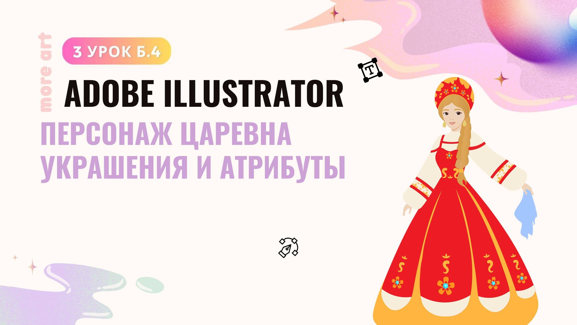 Персонаж Царевна. Украшения и атрибуты /Курс «Adobe Illustrator для начинающих» от more-art.ru смотреть онлайн