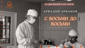 Аудиокнига. "С восьми до восьми". Аркадий Арканов. Читает Константин Коновалов