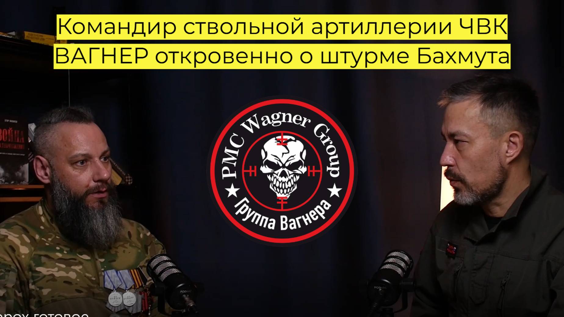 Интервью с бойцом ЧВК Вагнер, командиром ствольной артиллерии. смотреть онлайн