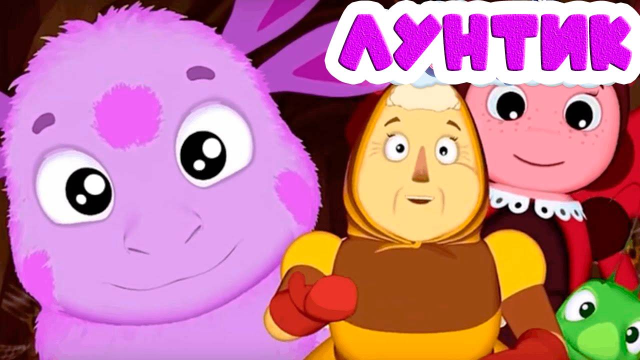 Лунтик Дом на дереве - Учиться весело! Обучающие мультики для детей - Мультфильмы для малышей