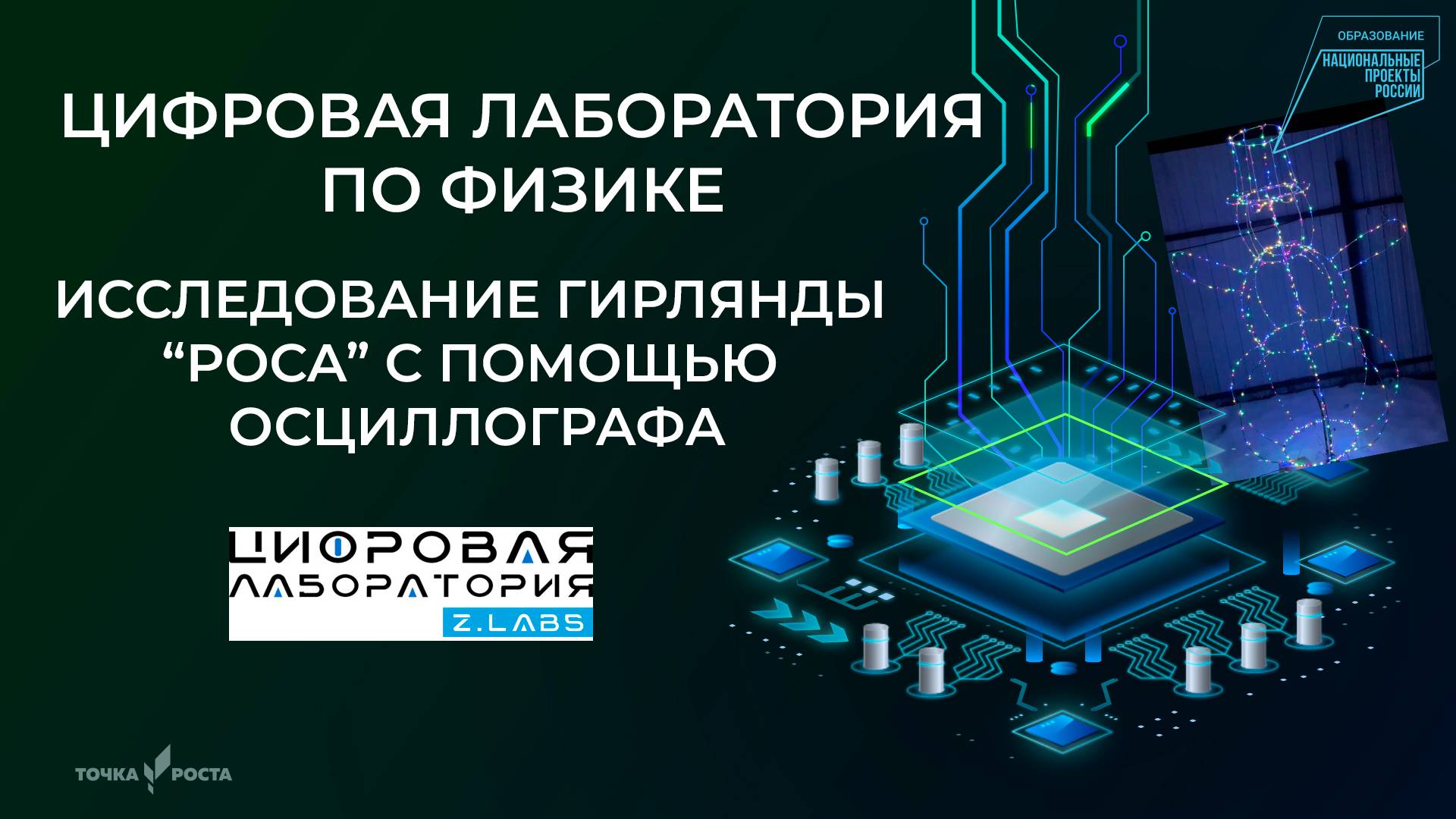 Исследование гирлянды "роса" с помощью осциллографа | Цифровые лаборатории | Z.Labs смотреть онлайн