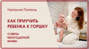 Как приучить ребенка к горшку. Советы многодетной мамы. Наталья Потеха.
