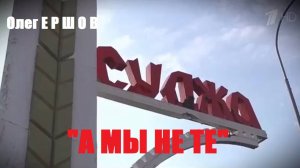 ГЕРОЯМ, ОПЕРАЦИИ ПОТОК_ТРУБА В СУДЖЕ, ПОСВЯЩАЕТСЯ! «А МЫ НЕ ТЕ» - Олег Ершов