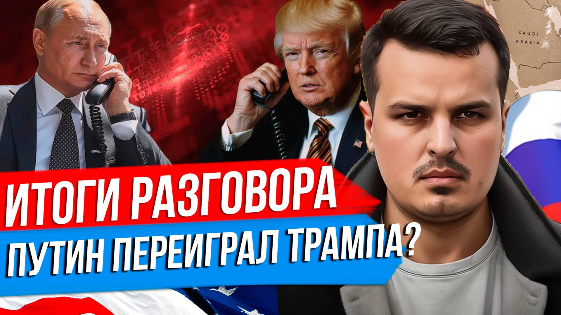 ПУТИН ПОГОВОРИЛ С ТРАМПОМ. КТО КОГО ПЕРЕИГРАЛ? ИТОГИ ВАЖНЕЙШЕГО РАЗГОВОРА. смотреть онлайн