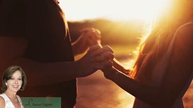 Волшебная формула счастливых отношений! смотреть онлайн