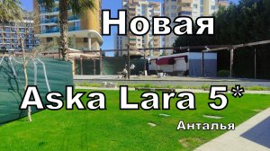 Aska Lara 5* Анталья. Что теперь по-новому? Стройка в отеле