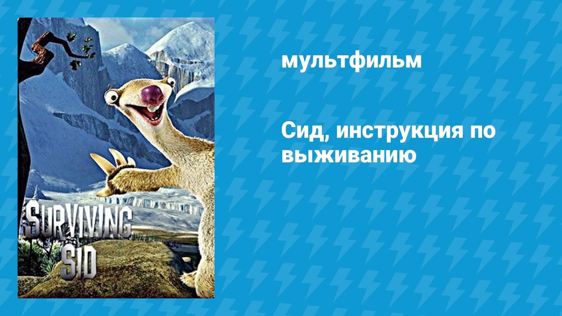 Сид, инструкция по выживанию (мультфильм, 2008) смотреть онлайн