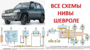 Каждая электрическая схема Нива Шевроле
