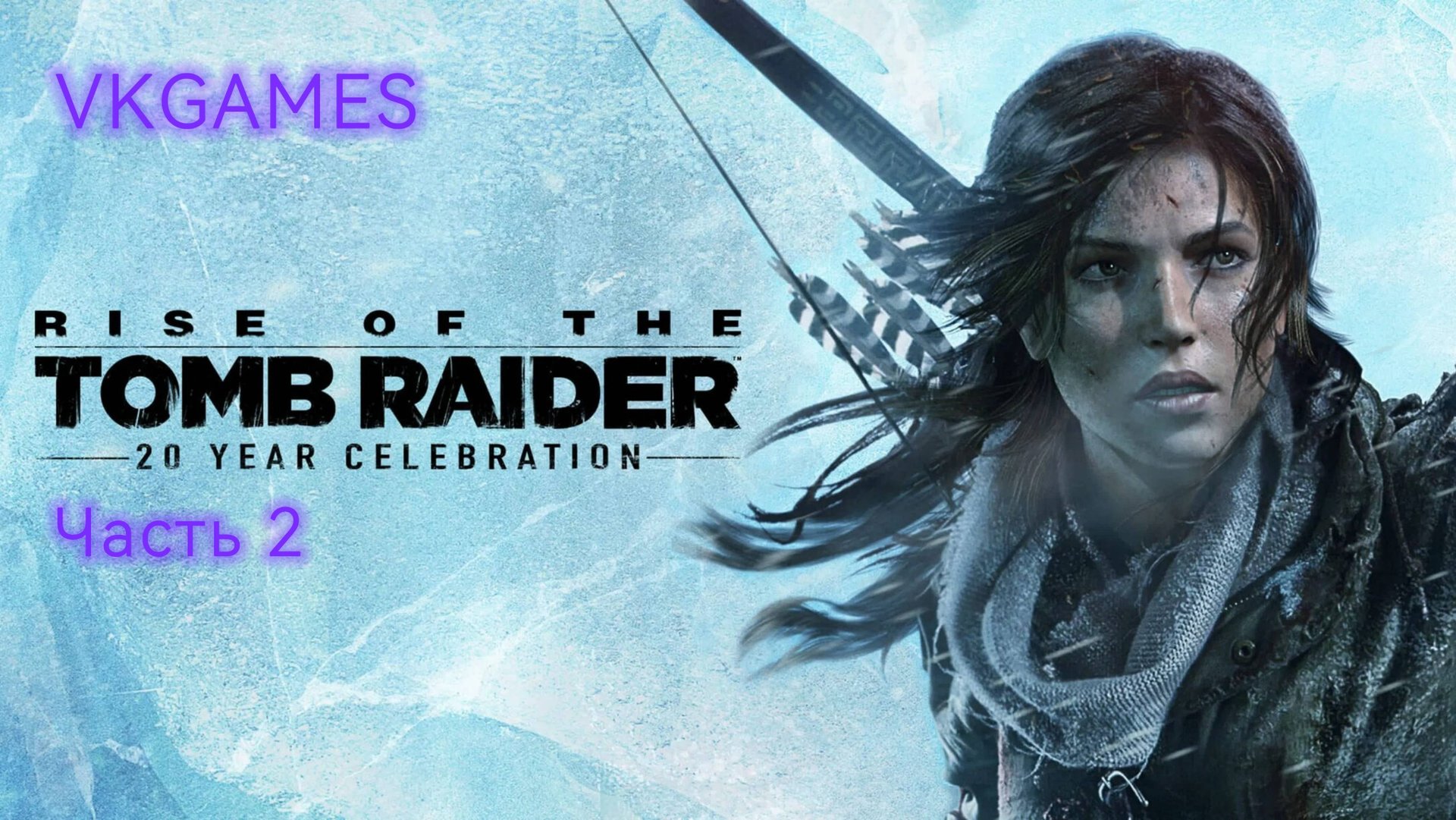Rise Of The Tomb Raider: Часть 2. смотреть онлайн