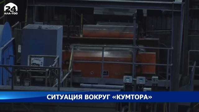 Ситуация вокруг «Кумтора» смотреть онлайн