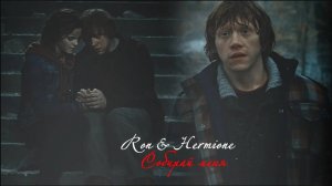 Рон и Гермиона ll Собирай меня