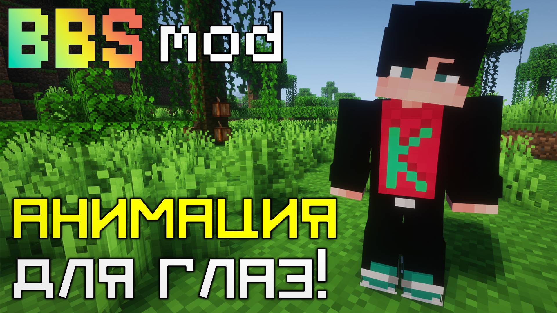 Как СДЕЛАТЬ простую АНИМАЦИЮ для ГЛАЗ в BBS моде Майнкрафт Риг Blinking Eyes смотреть онлайн