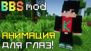 Как СДЕЛАТЬ простую АНИМАЦИЮ для ГЛАЗ в BBS моде Майнкрафт Риг Blinking Eyes