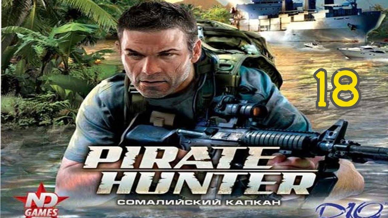 Прохождение Pirate Hunter: Сомалийский Капкан #18 (Нефтяная вышка) ФИНАЛ