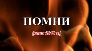 Помни (клип 2018 г.)
