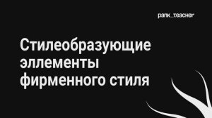 Стилеобразующие элементы фирменного стиля. Демонстрационный экзамен