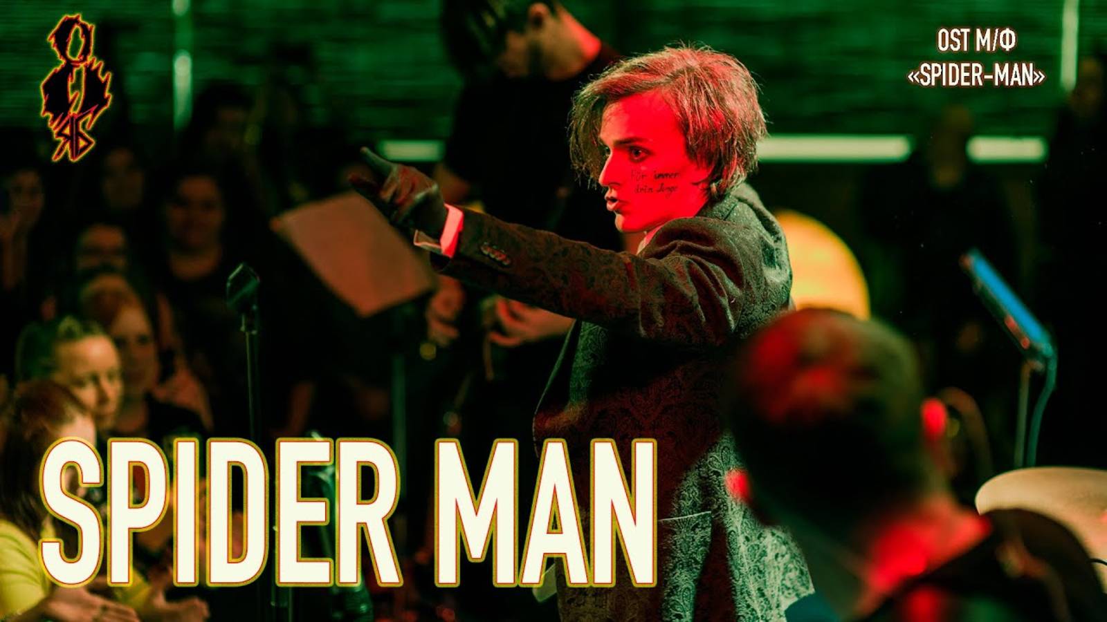 Ярослав Баярунас - Spider-man (OST м/ф «Spider Man»)
