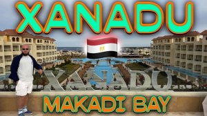 Египет. Xanadu Makadi Bay - обзор отеля. Это кайф! Мы остались в восторге!