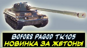 ✅ Bofors Pagod TK105 -  ⚡НОВЫЙ ТАНК ХА ЖЕТОНЫ БОЕВОГО ПРОПУСКА ✮ Мир танков