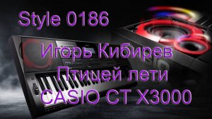 Игорь Кибирев - Птицей лети - CASIO CT X3000 кавер аккорды