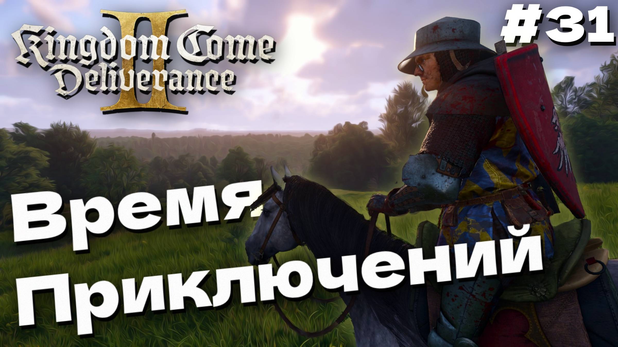 Kingdom Come Deliverance 2 Средневековые приключения прохождение часть #31 смотреть онлайн