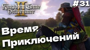 Kingdom Come Deliverance 2 Средневековые приключения прохождение часть #31
