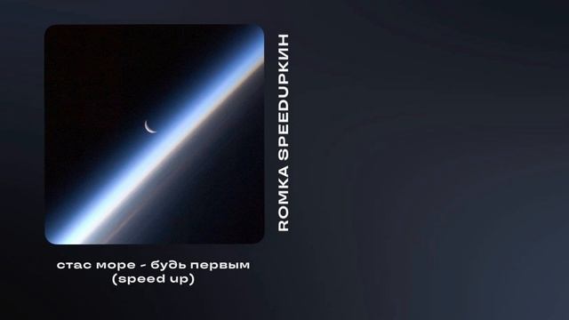 стас море - будь первым (speed up) смотреть онлайн