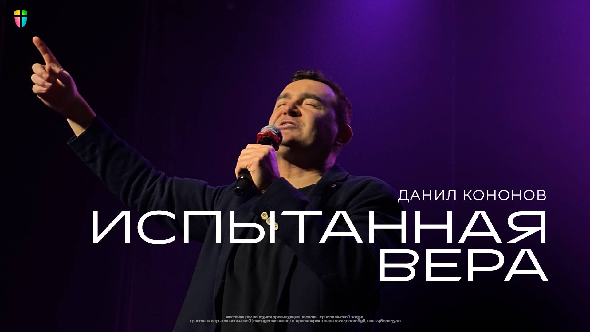 Испытанная вера - Данил Кононов // 16.03.2025 // ЦХЖ Красноярск смотреть онлайн