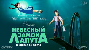 Небесный замок Лапута 12+