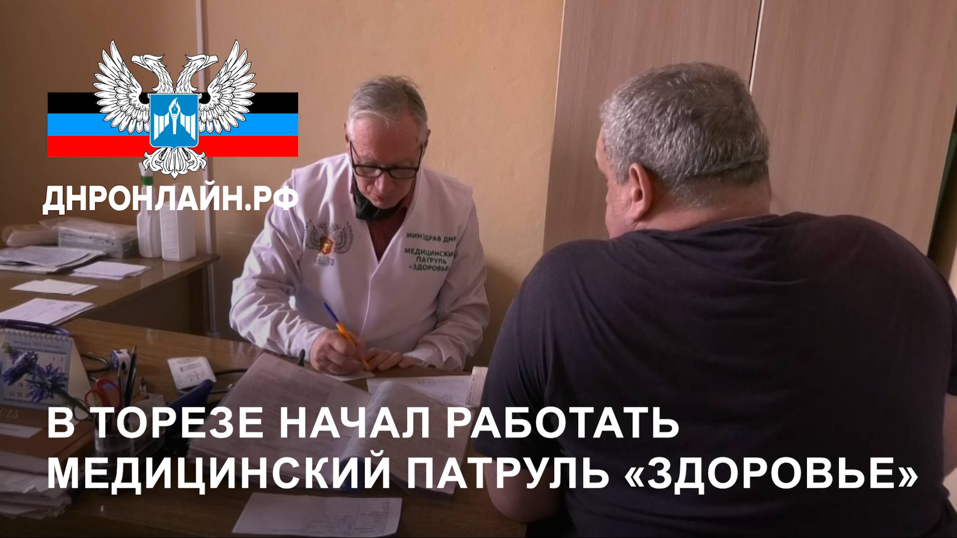 В Торезе начал работать медицинский патруль «Здоровье» смотреть онлайн