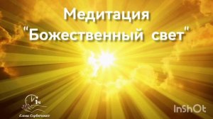 Медитация Божественный свет